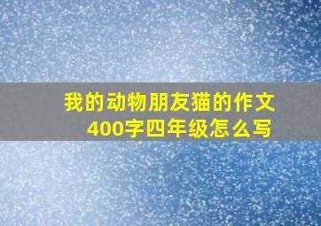 我的动物朋友猫的作文400字四年级怎么写