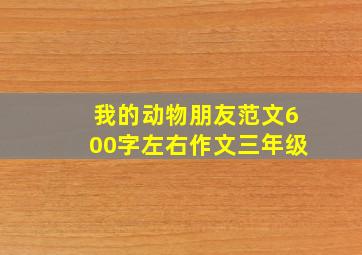 我的动物朋友范文600字左右作文三年级