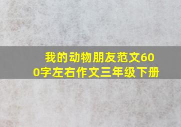 我的动物朋友范文600字左右作文三年级下册