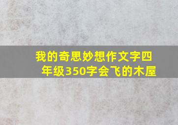 我的奇思妙想作文字四年级350字会飞的木屋