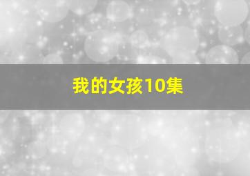 我的女孩10集