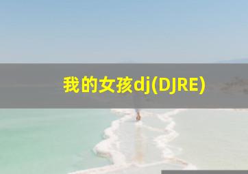 我的女孩dj(DJRE)