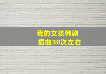 我的女孩韩剧插曲30次左右