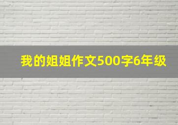 我的姐姐作文500字6年级