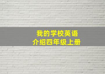 我的学校英语介绍四年级上册