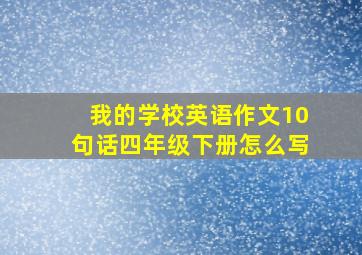 我的学校英语作文10句话四年级下册怎么写