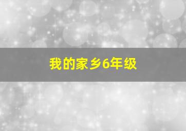 我的家乡6年级