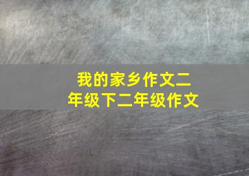 我的家乡作文二年级下二年级作文