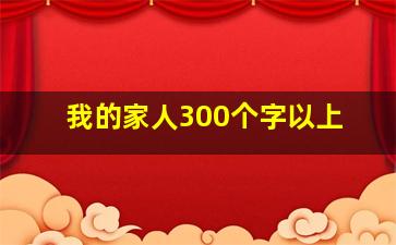 我的家人300个字以上