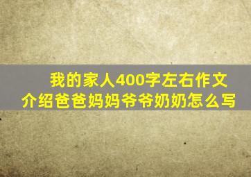 我的家人400字左右作文介绍爸爸妈妈爷爷奶奶怎么写