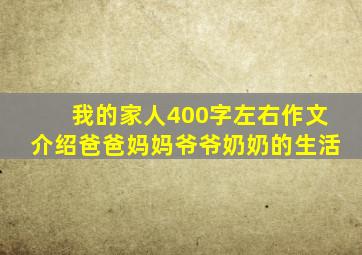 我的家人400字左右作文介绍爸爸妈妈爷爷奶奶的生活