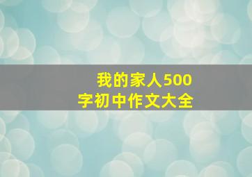 我的家人500字初中作文大全