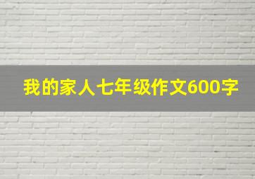 我的家人七年级作文600字