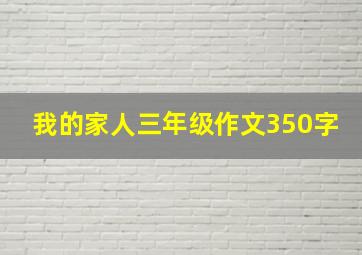 我的家人三年级作文350字