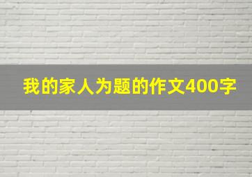 我的家人为题的作文400字