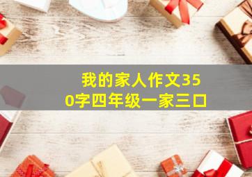 我的家人作文350字四年级一家三口