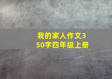 我的家人作文350字四年级上册