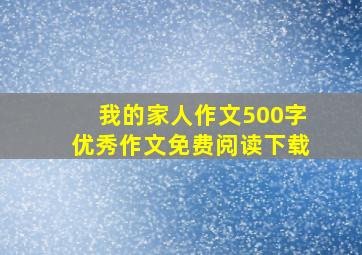 我的家人作文500字优秀作文免费阅读下载