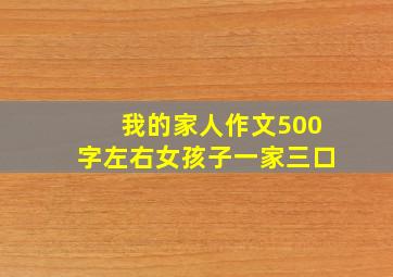 我的家人作文500字左右女孩子一家三口