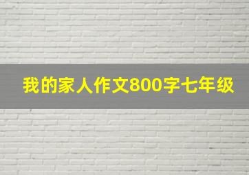 我的家人作文800字七年级