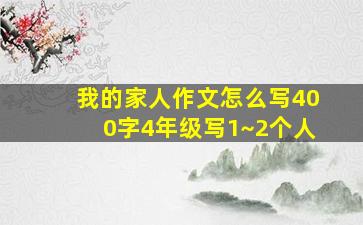 我的家人作文怎么写400字4年级写1~2个人