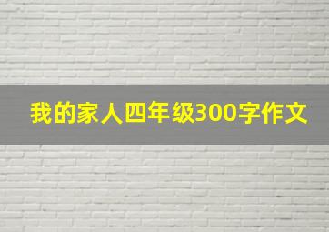 我的家人四年级300字作文