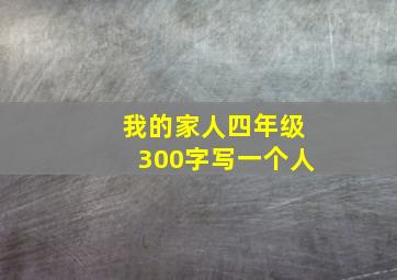 我的家人四年级300字写一个人