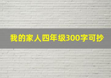 我的家人四年级300字可抄