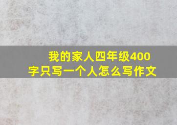 我的家人四年级400字只写一个人怎么写作文