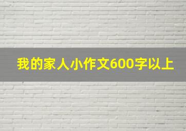 我的家人小作文600字以上