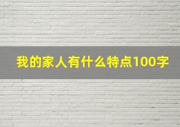 我的家人有什么特点100字