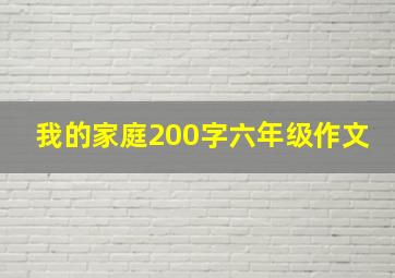 我的家庭200字六年级作文