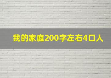 我的家庭200字左右4口人