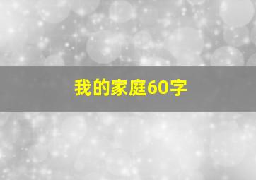 我的家庭60字