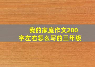 我的家庭作文200字左右怎么写的三年级