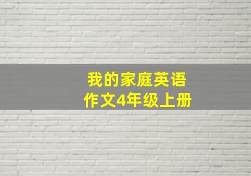 我的家庭英语作文4年级上册