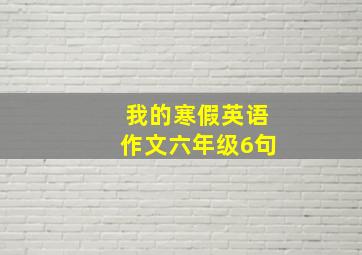 我的寒假英语作文六年级6句