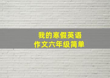 我的寒假英语作文六年级简单