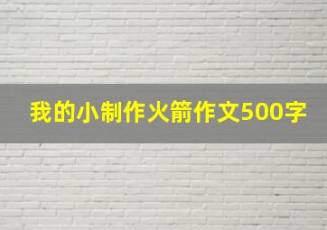 我的小制作火箭作文500字