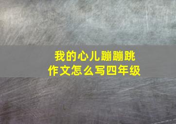 我的心儿蹦蹦跳作文怎么写四年级