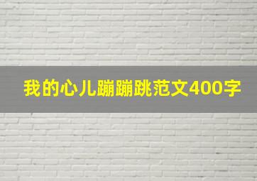 我的心儿蹦蹦跳范文400字