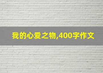 我的心爱之物,400字作文