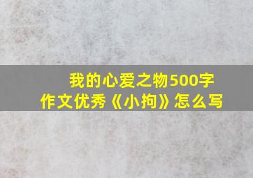 我的心爱之物500字作文优秀《小拘》怎么写