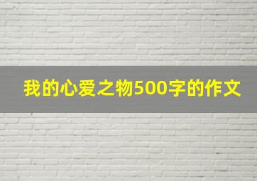 我的心爱之物500字的作文