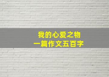 我的心爱之物一篇作文五百字