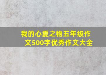 我的心爱之物五年级作文500字优秀作文大全