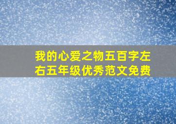 我的心爱之物五百字左右五年级优秀范文免费