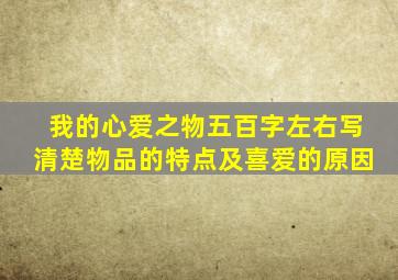 我的心爱之物五百字左右写清楚物品的特点及喜爱的原因