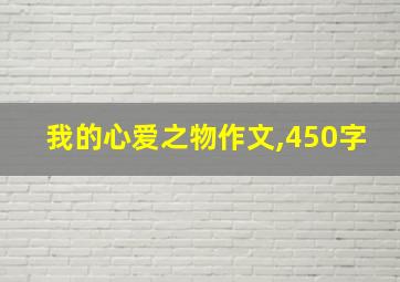 我的心爱之物作文,450字