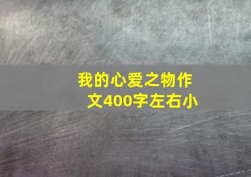 我的心爱之物作文400字左右小